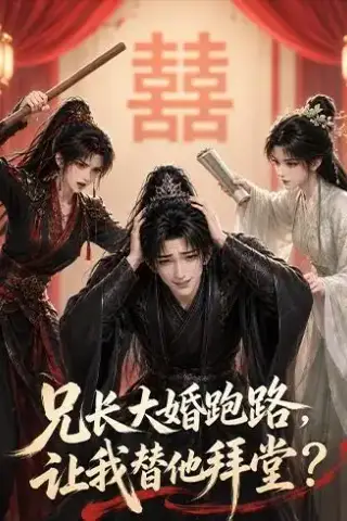 《兄长大婚跑路，让我替他拜堂？（43集）（夸克网盘）》短剧封面
