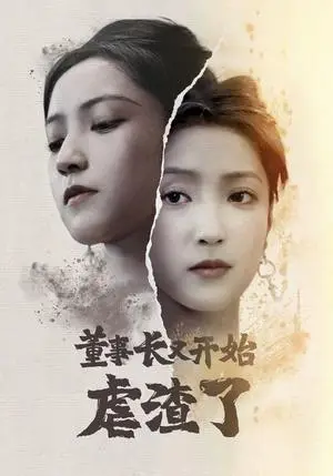 《董事长又开始虐渣了（34集）（夸克网盘）》短剧封面