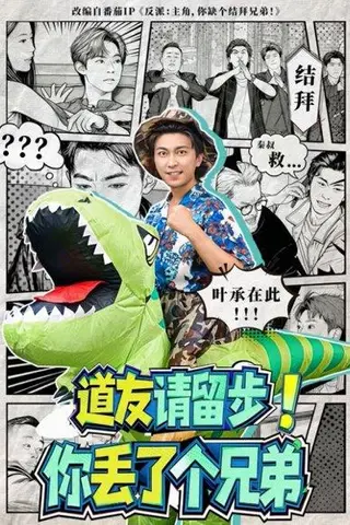 《道友请留步！你丢了个兄弟（80集）李云鹏＆滕梓婷》短剧封面
