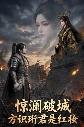 《惊澜破城，方识珩君是红妆（34集）（百度网盘）》短剧封面