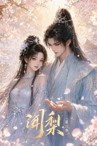 《闻梨第二季（30集）（夸克网盘）》短剧封面