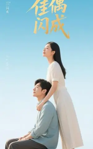 《佳偶闪成&假婚真爱（35集）（夸克网盘）》短剧封面