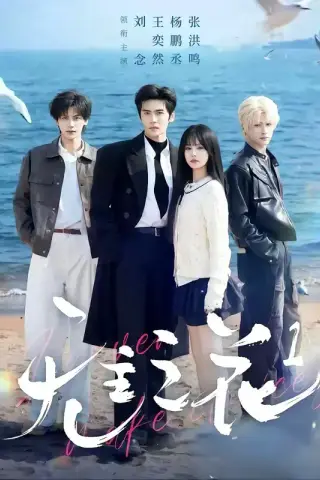 《无主之花1（71集）王奕然＆刘念＆杨鹏丞＆张洪鸣（夸克网盘）》短剧封面