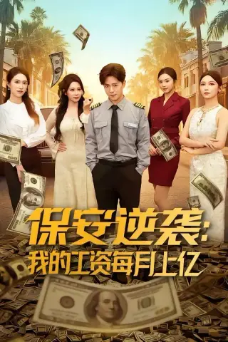 《保安逆袭：我的工资每月上亿（80集）史宣洪＆言译迦（夸克网盘）》短剧封面