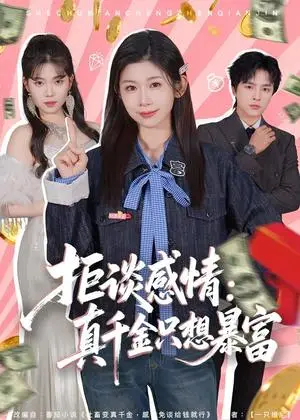 《拒谈感情：真千金只想暴富（63集）冯欢欢＆屈浩野（夸克网盘）》短剧封面