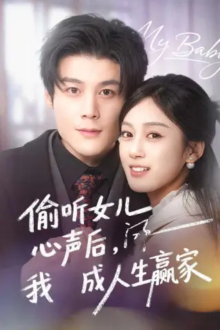 《偷听女儿心声后我成人生赢家（44集）刘彦凯＆薛琪慧》短剧封面