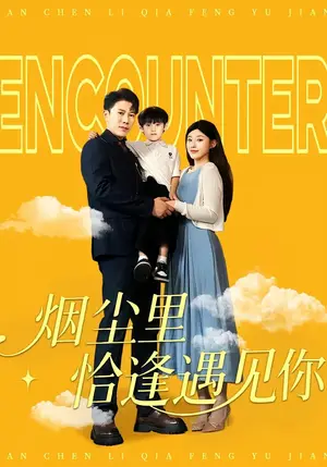 《烟尘里恰逢遇见你（50集）》短剧封面