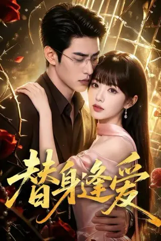 《替身逢爱（60集）（夸克网盘）》短剧封面