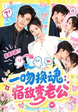 《一吻换魂:宿敌变老公(42集)唐沐汐&凌晨(夸克网盘)》短剧封面