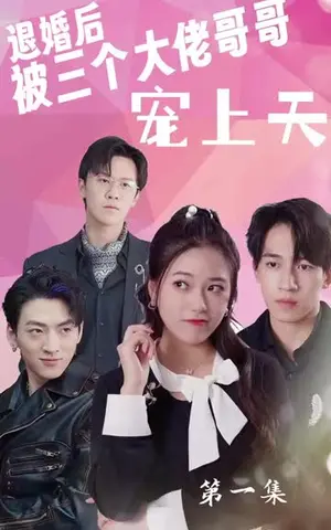 《退婚后被三个大佬哥哥宠上天（90集）》短剧封面