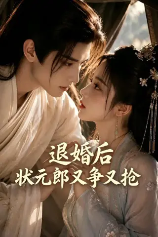 《退婚后，状元郎又争又抢（40集）（夸克网盘）》短剧封面