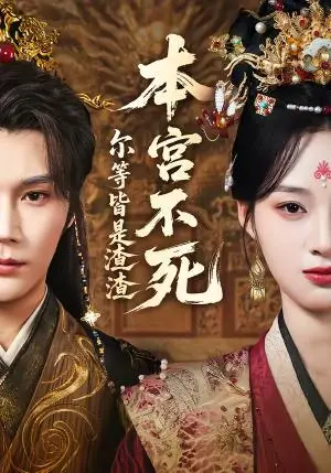 《本宫不死，尔等皆是渣渣（66集）赵垣又＆骆诗琪（夸克网盘）》短剧封面