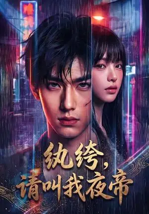 《纨绔，请叫我夜帝（66集）（夸克网盘）》短剧封面