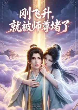 《刚飞升，就被师尊堵了（40集）（夸克网盘）》短剧封面