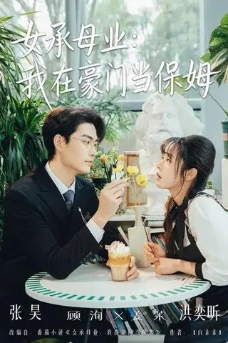 《女承母业：我在豪门当保姆（68集）洪奕昕&张昊（百度网盘）》短剧封面