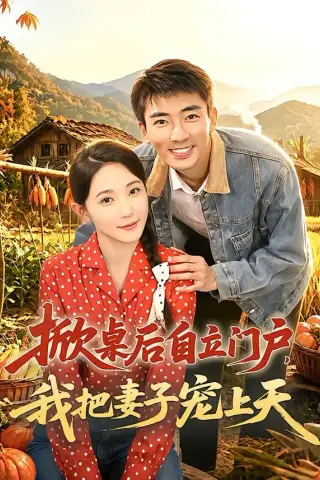 《掀桌后自立门户，我把妻子宠上天（67集）张瀚文＆于金金＆刘金思（夸克网盘）》短剧封面