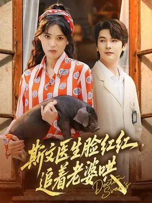 《斯文医生脸红红追着老婆哄（94集）朱湉亿&赵垣又（夸克网盘）》短剧封面