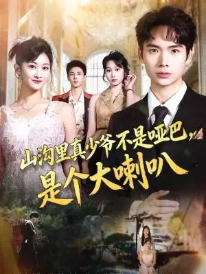 《山沟里真少爷不是哑巴，是个大喇叭（67集）蔡中原＆王若溪（夸克网盘）》短剧封面