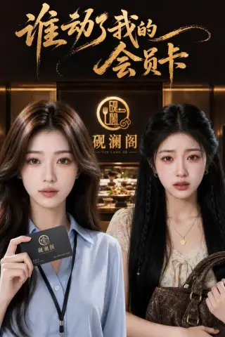 《谁动了我的会员卡（48集）AI短剧 (2026)》短剧封面