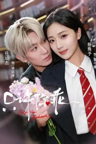 《只许你乖（72集）任运杰＆杨殊予（百度网盘）》短剧封面