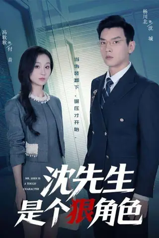 《沈先生是个狠角色（50集）杨川北＆冯软软（百度网盘）》短剧封面