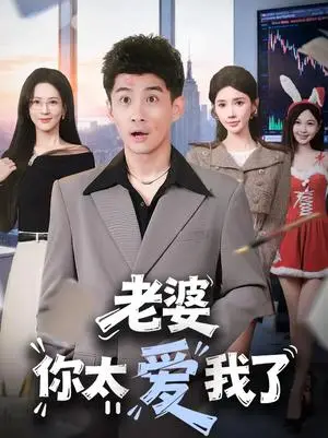 《老婆你太爱我了（60集）朱珠＆苏泓奕（夸克网盘）》短剧封面