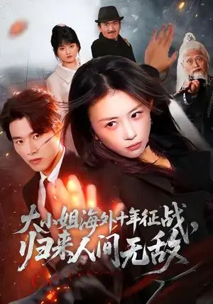 《大小姐海外十年征战，归来人间无敌（81集）龚若兰＆旭康（夸克网盘）》短剧封面