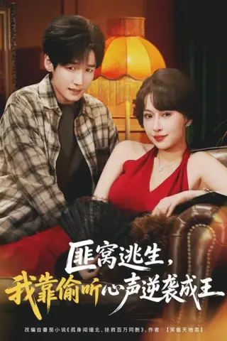 《匪窝逃生，我靠偷听心声逆袭成王（74集）冷梓昕＆李佳溆（百度网盘）》短剧封面