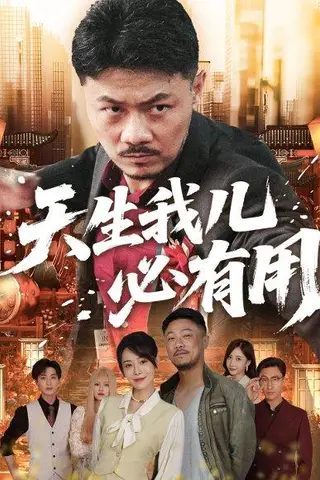 《天生我儿必有用》短剧封面