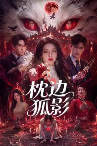 《枕边狐影（60集）（夸克网盘）》短剧封面