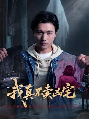 《我真不卖凶宅(40集)王卫&孙静欣(夸克网盘)》短剧封面