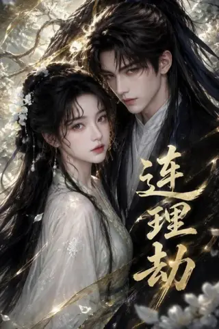 《连理劫（59集）Ai短剧（百度网盘）》短剧封面