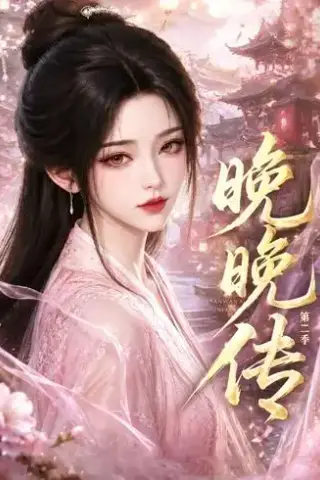 《晚晚传第二季（62集）（夸克网盘）》短剧封面