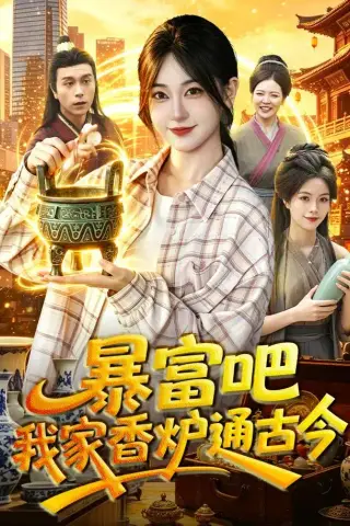 《暴富吧！我家香炉通古今（86集）涂鑫艺＆冯卓琪（1080P）（夸克网盘）》短剧封面