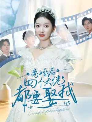 《离婚后四个大佬都要娶我（31集）（夸克网盘）》短剧封面