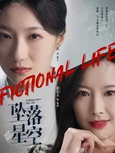 《坠落星空（76集）韦若辰＆兰岚（夸克网盘）》短剧封面