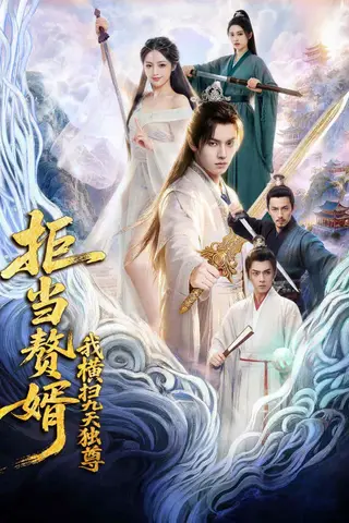 《拒当赘婿，我横扫九天独尊（70集）Ai短剧（百度网盘）》短剧封面