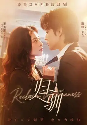 《归驯（82集）魏尊＆王美淇（夸克网盘）》短剧封面