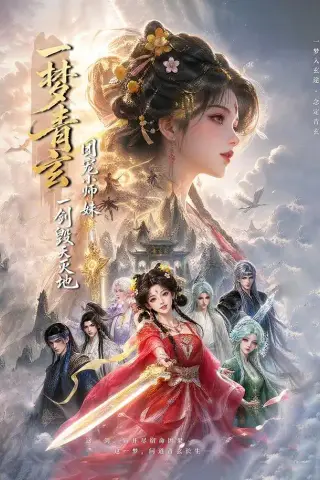 《一梦青玄，团宠小师妹一剑毁天灭地 （150集）（夸克网盘）》短剧封面