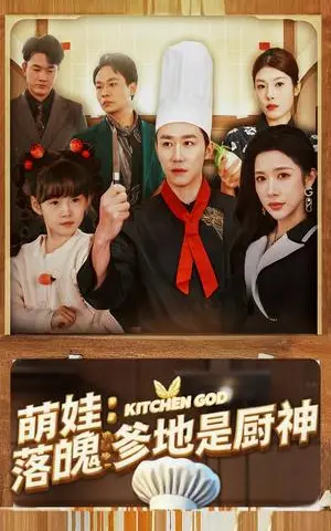 《萌娃落魄爹地是厨神（69集）彭剑雄＆林琦婷（夸克网盘）》短剧封面
