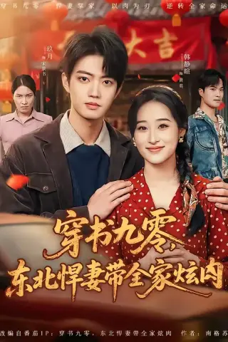 《穿书九零，东北悍妻带全家炫肉（86集）玖月＆韩静暄（夸克网盘）》短剧封面