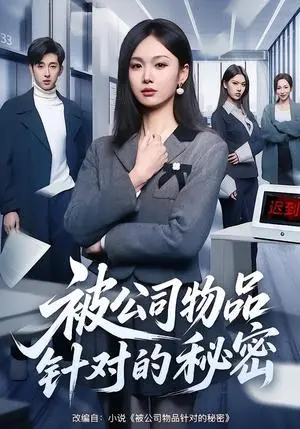 《被公司物品针对的秘密（61集）韩芮莹&陈自立&咎修元（夸克网盘）》短剧封面