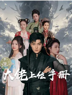 《大佬上位手册》短剧封面