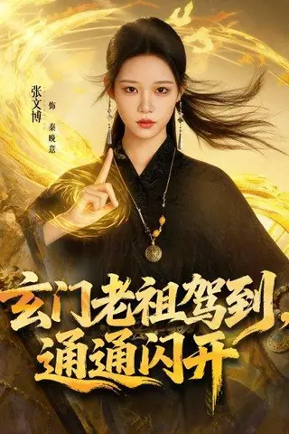 《玄门老祖驾到，通通闪开（75集）》短剧封面