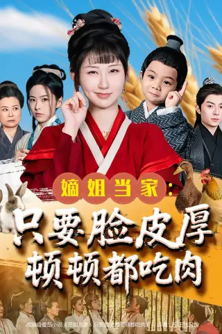 《嫡姐当家只要脸皮厚顿顿都吃肉（89集）李秉润&陈楚琦（夸克网盘）》短剧封面