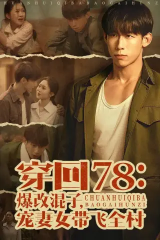 《穿回78：爆改混子，宠妻女带飞全村（59集）王钰臻＆刘皓如（夸克网盘）》短剧封面