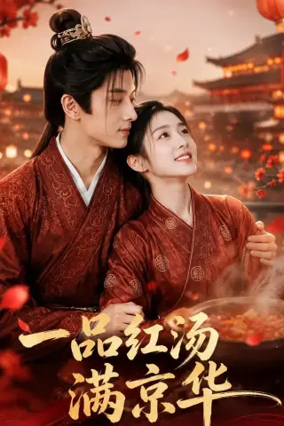 《一品红汤满京华（64集）（夸克网盘）》短剧封面