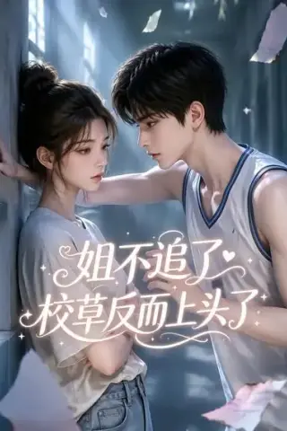 《姐不追了，校草反而上头了（52集）（夸克网盘）》短剧封面