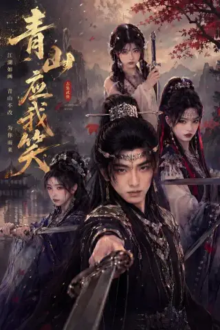 《青山应我笑（79集）（夸克网盘）》短剧封面