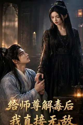 《给师尊解毒后，我直接无敌（96集）（百度网盘）》短剧封面